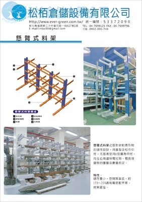 懸臂式料架